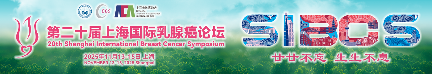 第十四届全国乳腺癌会议 第十一届上海国际乳腺癌论坛