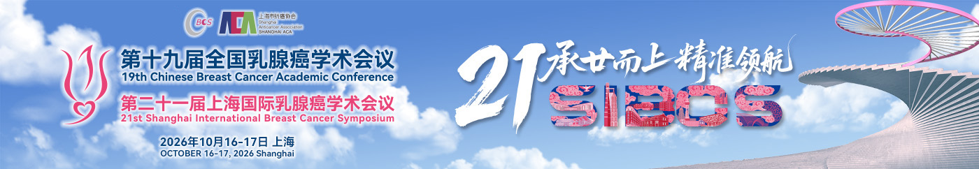 第十四届全国乳腺癌会议 第十一届上海国际乳腺癌论坛